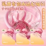 クリアカップから責められる乳首が丸見え:クラゲ型・ダブル逆止弁吸引カップ