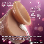 本物よりもリアルなリモコン付き電動ディルド：きゅんピスト
