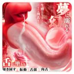 舌先集中、秒速潮吹き快楽絶頂バイブ:二重淫舌3点責めバイブ