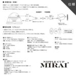 「ニップルドーム」から受け継がれた技術と歴史を再設計した乳首愛撫マシン:ニップルカップ ミライ