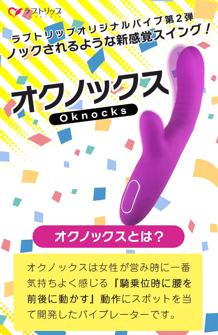 Gスポや膣奥をノックスイングで「騎乗位」体験バイブ：オクノックス