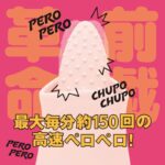 いやらしくペロペロ動く舌で乳首責め、クリ責めで昇天：PERO-PERO ROTOR[ペロペロローター]pink