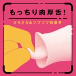 いやらしくペロペロ動く舌で乳首責め、クリ責めで昇天：PERO-PERO ROTOR[ペロペロローター]pink