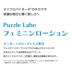 デリケートゾーンケア&うるおいのためのローション:★3ヶ月定期コース|送料無料★【Puzzle Labo(パズル ラボ)】 フェミニンローション