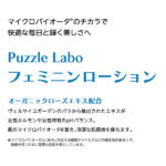 乾燥などのデリケートな悩みをうるおいでやさしくケア:【Puzzle Labo(パズル ラボ)】フェミニンローション