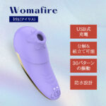 乳首攻めや吸引・振動も兼ね備えた万能電動バイブ:【Womafire(ウーマファイヤー) 】Iris(アイリス)
