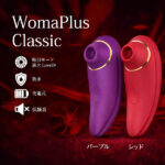 低刺激性で肌に優しく、触れる悦びを感じる吸引バイブ:Woma+Classic(ウーマプラスクラシック)