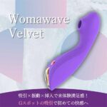 Gスポットを直接“ちゅ…”っと吸うバイブレーター:Womawave Velvet(ウーマウェーブ ヴェルベット)